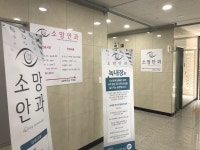 소망안과의원