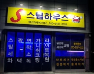 S스팀하우스
