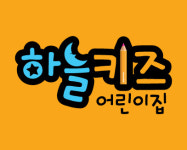 하늘키즈어린이집