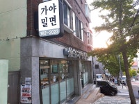 금곡가야밀면