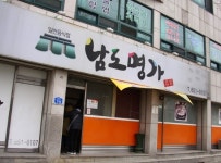 남도명가