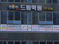 푸르넷드림학원