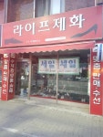 라이프제화