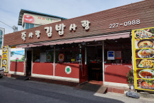 죽사랑김밥사랑광주점