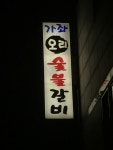 가좌오리 숯불갈비