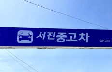 서진자동차