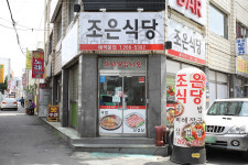 조은식당