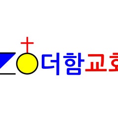 더함교회