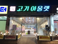 고기아울렛