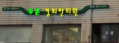 푸른봄한의원