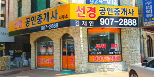 선경공인중개사사무소