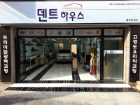 덴트하우스 동부산지사