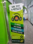 MK코인노래연습장