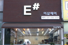 이샵헤어