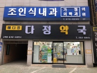 메디컬 다정약국