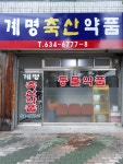 계명축산약품