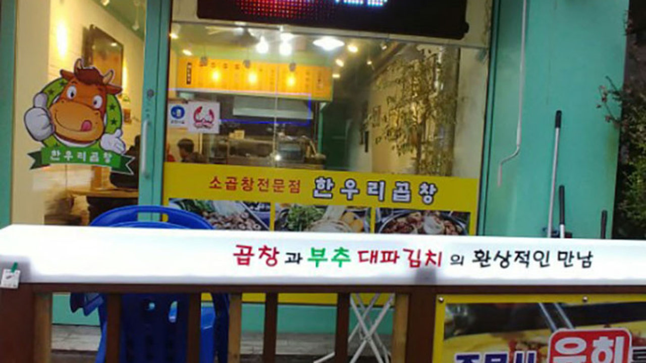 한우리곱창