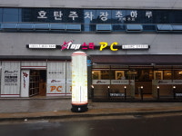탑스타PC 진주호탄점