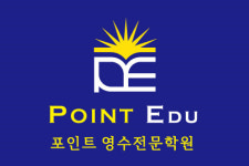 포인트영수전문학원
