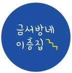 금서방네이층집