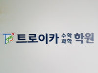 트로이카수학과학학원