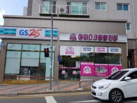 아이스크림할인점