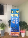 로뎀당구장