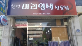 천연머리염색전문점