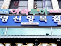 영신양복점