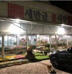 새만금꽃시장