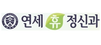 연세휴정신건강의학과의원