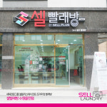 셀빨래방 율전점