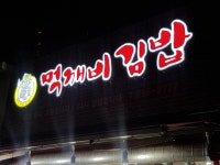 먹깨비김밥