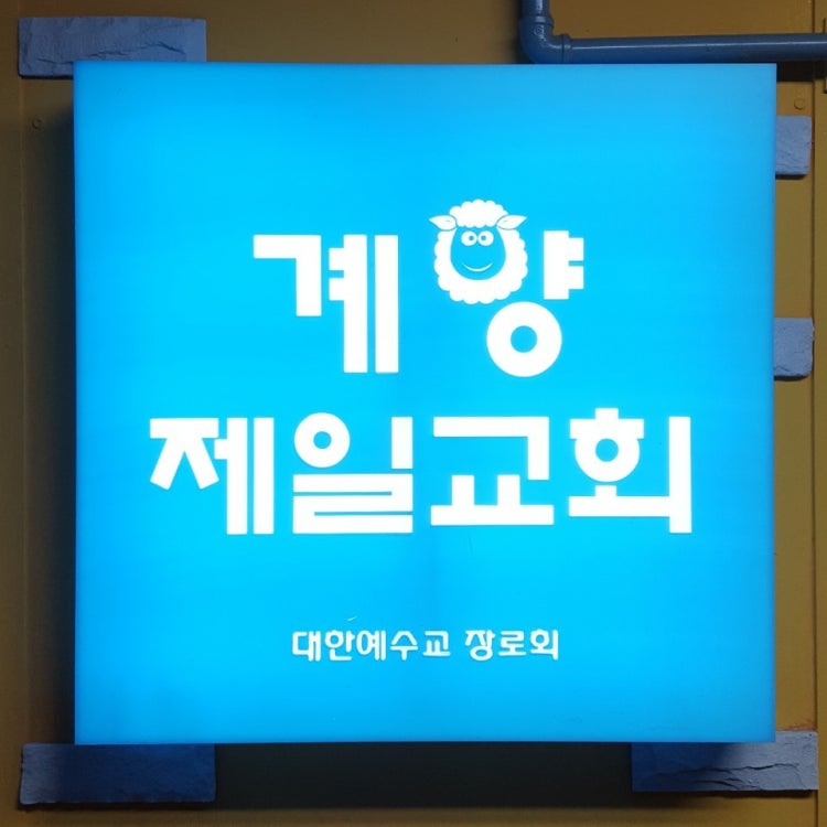 계양제일교회 사진 2