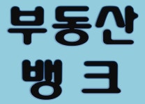 부동산뱅크공인중개사사무소