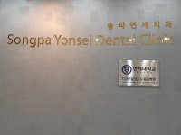 송파연세치과의원