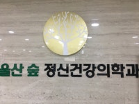 울산숲정신건강의학과의원