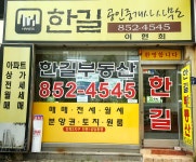 한길공인중개사사무소