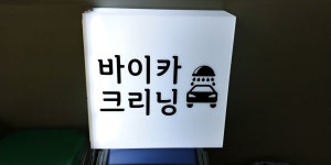 바이카크리닝
