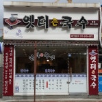 옛터촌국수 본점