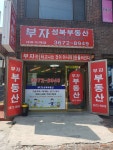 부자 성북부동산공인중개사사무소