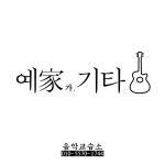 예가기타&드럼 실용음악학원