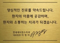 연세세브란스치과의원