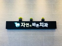 자연이바른치과의원