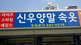 신우양말