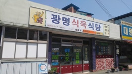 광명식육식당