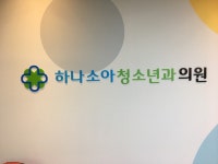 하나소아청소년과의원