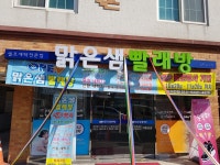 맑은샘빨래방