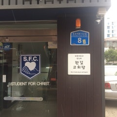 한길교회