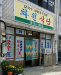 화원식당